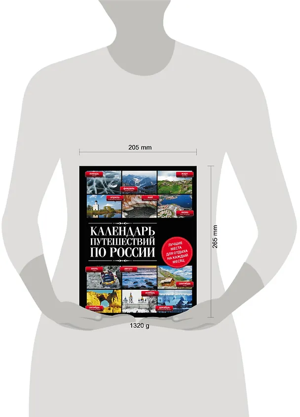 Книга Календарь путешествий по России.2-е изд () — 5