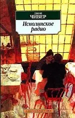 Книга Исполинское радио (Джон Чивер)
