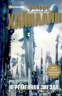 Книга Переменная звезда (Роберт Хайнлайн)