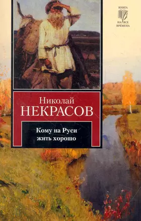 Кому на Руси жить хорошо — 2280152 — 1