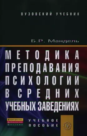 Методика преподавания психологии в средних учебных заведениях: Учебное пособие — 2346342 — 1