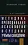 Методика преподавания психологии в средних учебных заведениях: Учебное пособие — 2346342 — 1
