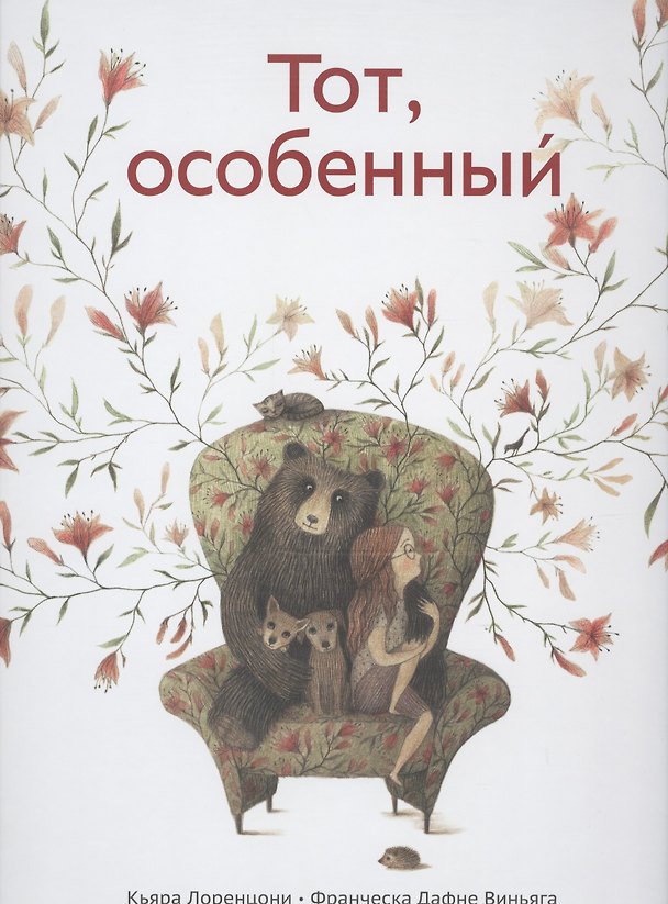 Книга Тот, особенный (Кьяра Лоренцони) — 1