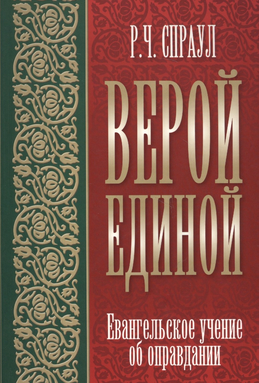 

Верой единой. Евангельское учение об оправдании