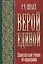 Верой единой. Евангельское учение об оправдании — 2687417 — 1
