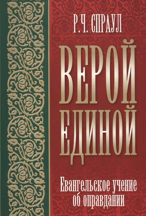 Книга Верой единой. Евангельское учение об оправдании () — 1