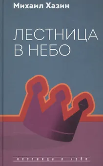 Лестница в небо. Диалоги о власти, карьере и мировой элите