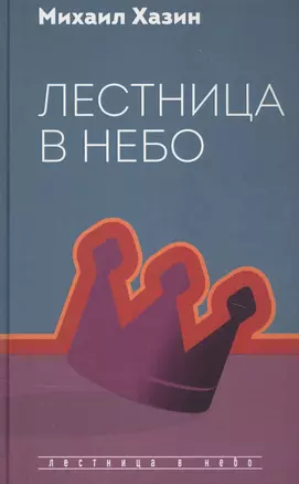 Лестница в небо. Диалоги о власти, карьере и мировой элите — 2833083 — 1