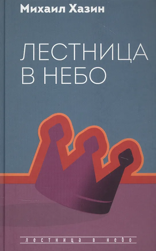Книга Лестница в небо. Диалоги о власти, карьере и мировой элите (Михаил Хазин) — 1