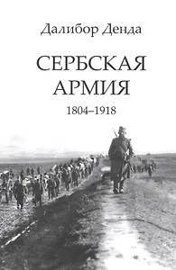 Сербская армия. 1804-1918