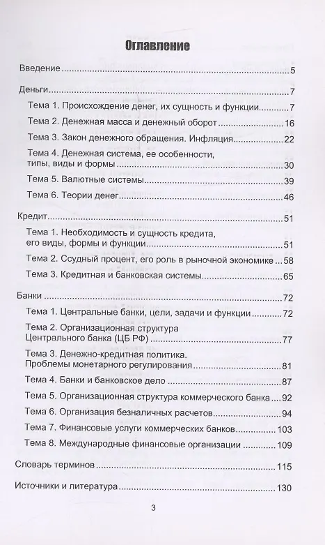 Книга Деньги. Кредит. Банки (Ольга Шатаева, Елена Акимова, Вера Демина) — 3