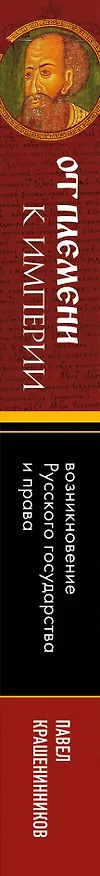 Книга От племени к империи. Возникновение русского государства (Павел Крашенинников) — 5