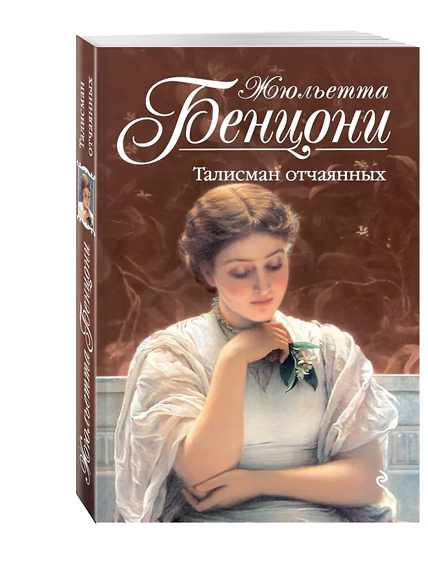 Книга Талисман отчаянных (Жюльетта Бенцони) — 4