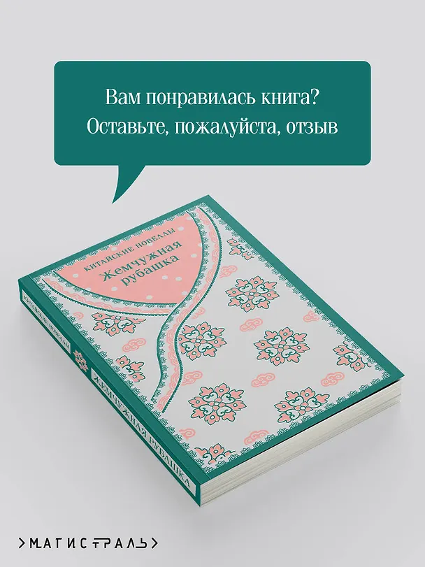 Книга Жемчужная рубашка. Китайские новеллы () — 12