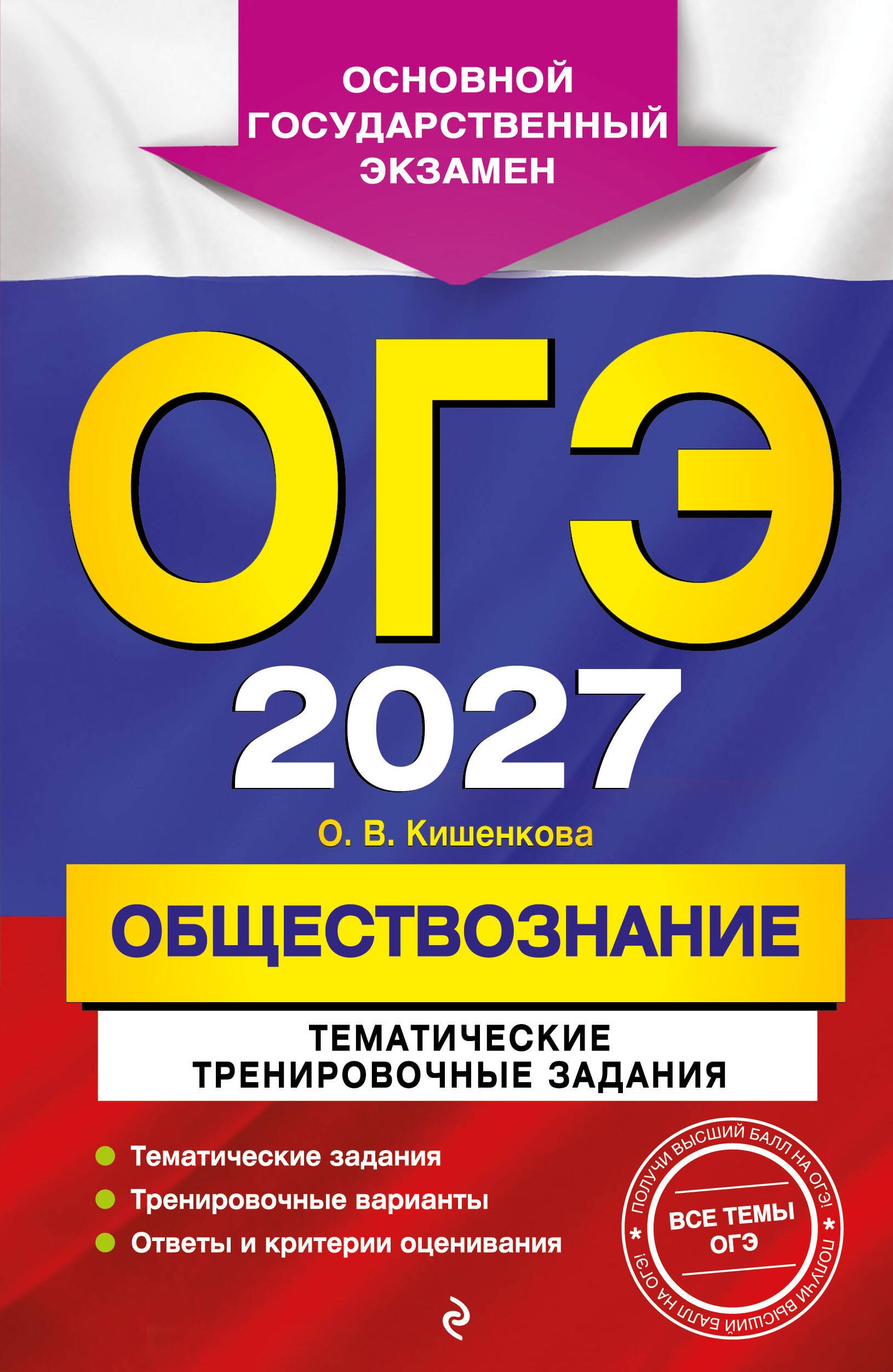 Ольга Викторовна Кишенкова ОГЭ-2027. Обществознание. Тематические тренировочные задания