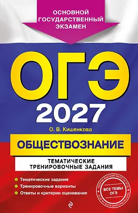 Книга ОГЭ-2027. Обществознание. Тематические тренировочные задания (Ольга Кишенкова)