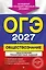 ОГЭ-2027. Обществознание. Тематические тренировочные задания — 3167839 — 1