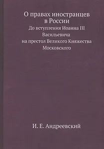 О правах иностранцев в России