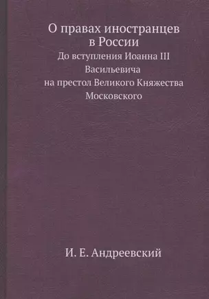 О правах иностранцев в России — 359690 — 1