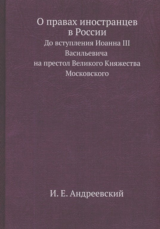 Книга О правах иностранцев в России (Иван Андреевский) — 1