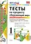 Тесты по предмету "Окружающий мир". 1 класс. Часть 2. К учебнику А.А. Плешакова. ФГОС. 18-е изд., перераб. и доп. — 2286897 — 1