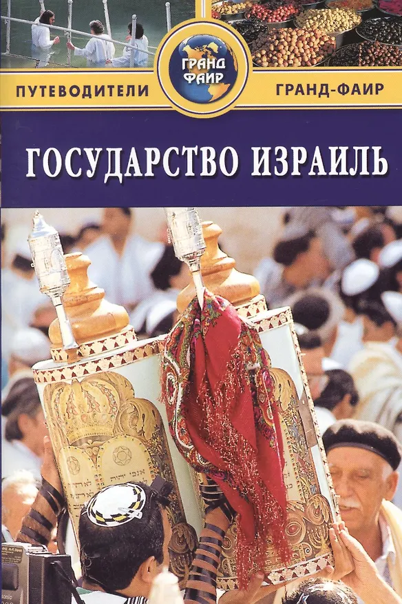 Книга Государство Израиль: Путеводитель (Сью Брайант) — 1