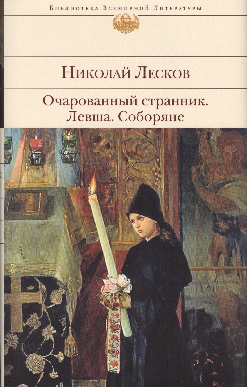 

Очарованный странник.Левша.Соборяне