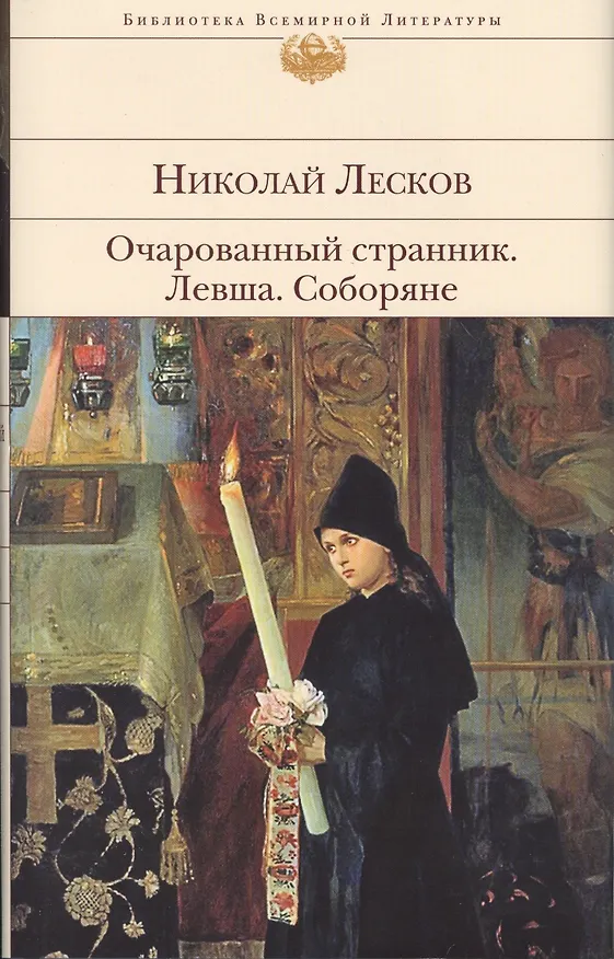 Книга Очарованный странник.Левша.Соборяне (Николай Лесков) — 1