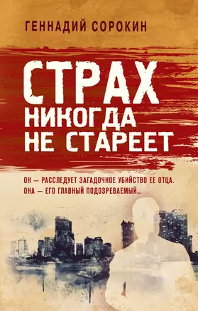 Страх никогда не стареет — 2839863 — 1