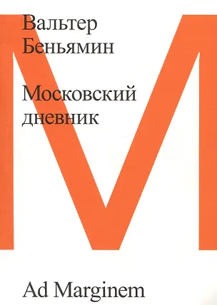 Книга Московский дневник (Вальтер Беньямин)