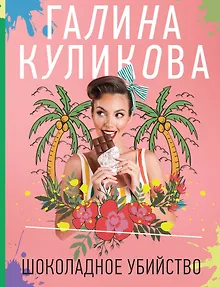 Шоколадное убийство