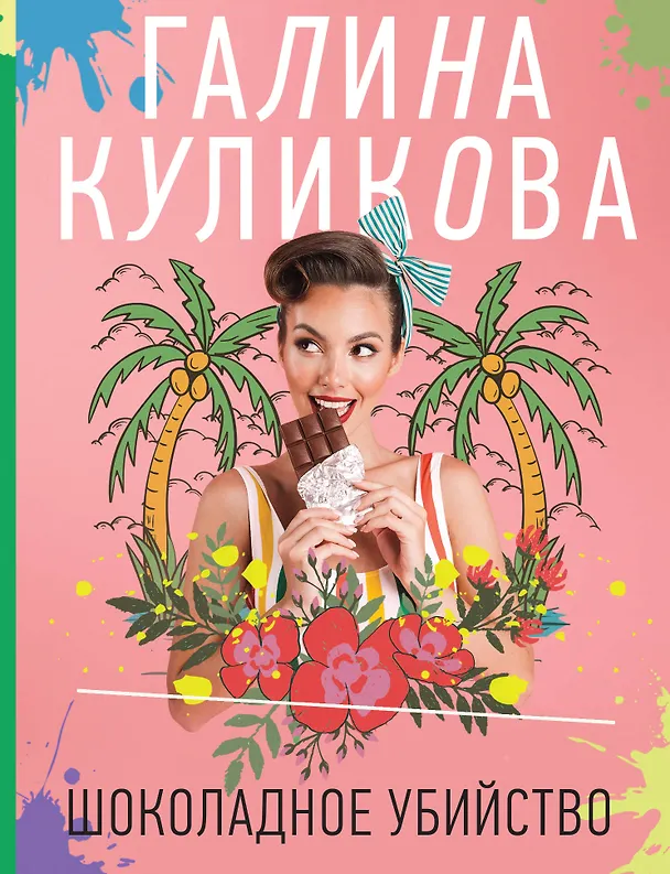 Книга Шоколадное убийство (Галина Куликова) — 1