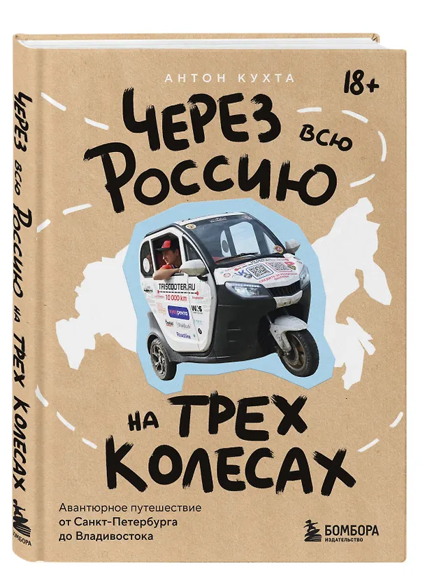 Книга Через всю Россию на трех колесах! Авантюрное путешествие от Санкт-Петербурга до Владивостока (Антон Кухта) — 4