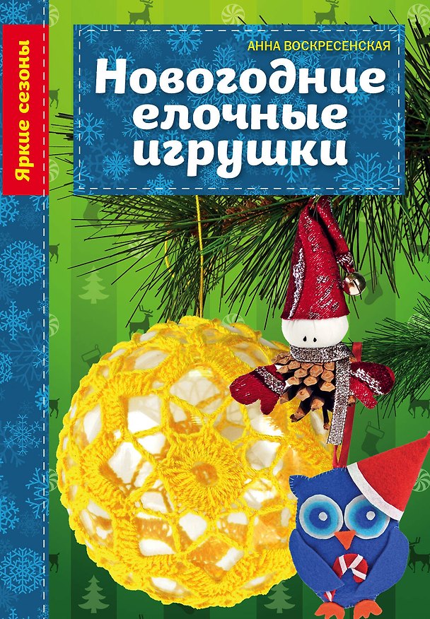 Книга Новогодние елочные игрушки (Юлия Драмашко, Анна Воскресенская) — 1