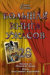 Большая книга ужасов. 28 : повести