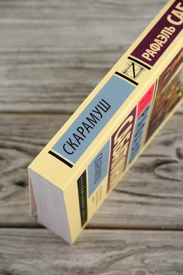 Книга Скарамуш (Рафаэль Сабатини) — 7