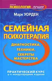 ЕЗ:ППЛ.Семейная психотерапия — 2138879 — 1