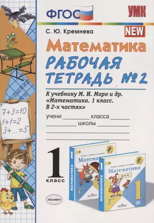 Математика. 1 класс: Рабочая тетрадь №2: к учебнику М.И. Моро, С.И. Волковой, С.В. Степановой "Математика. 1 класс. В 2 частях. Часть  2" — 2752055 — 1