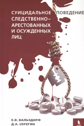 Суицидальное поведение следственно-арестованных и осужденных лиц — 2754606 — 1