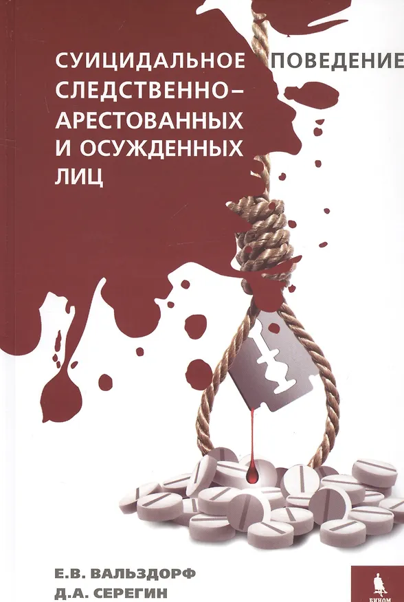 Книга Суицидальное поведение следственно-арестованных и осужденных лиц (Е. Вальздорф, Д. Серегин) — 1