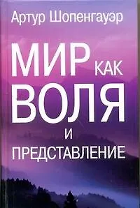 Книга Мир как воля и представление (Артур Шопенгауэр)