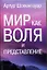 Мир как воля и представление — 2279901 — 1