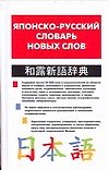 Книга Японско-русский словарь новых слов (О. Кун) — 1
