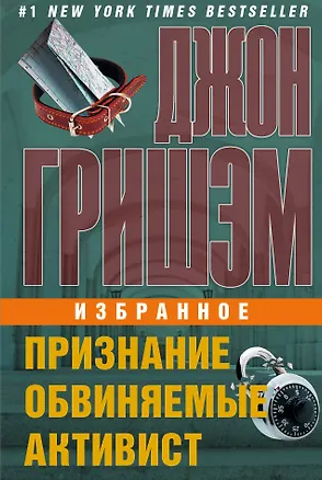 Книга Джон Гришэм. Избранное (Джон Гришэм)
