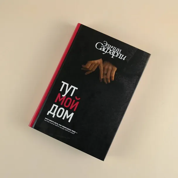 Книга Тут мой дом (Эльчин Сафарли) — 10