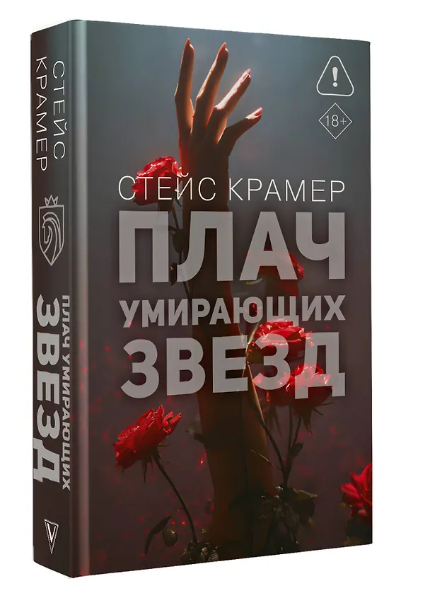 Книга Плач умирающих звёзд (Стейс Крамер) — 5
