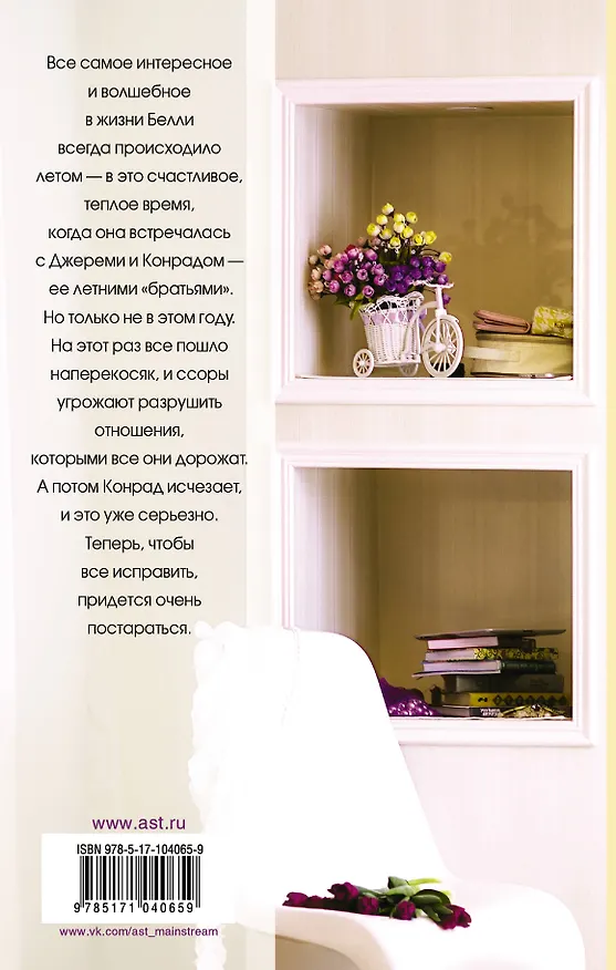 Книга Лето без тебя - не лето (Дженни Хан) — 2