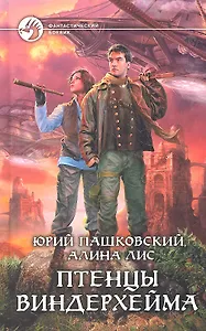 Птенцы Виндерхейма: Фантастический роман