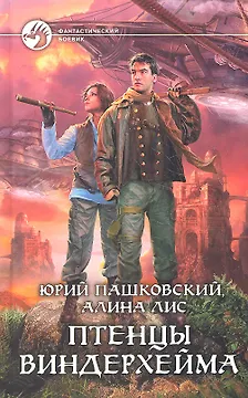 Птенцы Виндерхейма: Фантастический роман