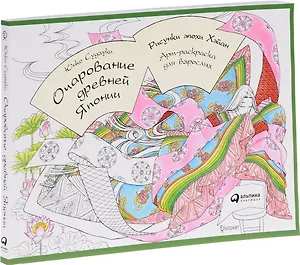 Очарование древней Японии. Рисунки эпохи Хэйан: Арт-раскраска для взрослых